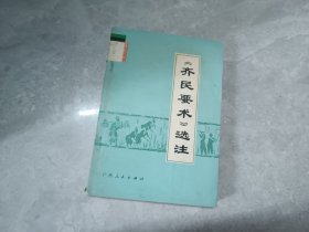 《齐民要术》选注