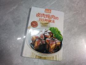 卤肉炖肉的193种做法（超值版）