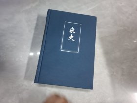 简体字本二十四史 宋史 九