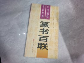 中国楹联书法经典 一 篆书百联