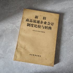 新旧商品流通企业会计制度比较与转换