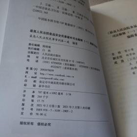 最高人民法院食品安全民事案件司法解释（一）理解与适用