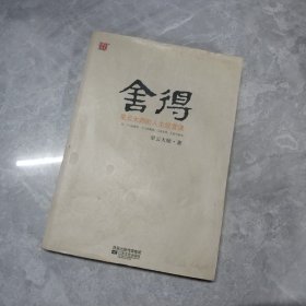 舍得：星云大师的人生经营课