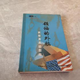 世界著名思想库：领袖的外脑