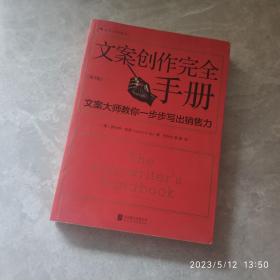 文案创作完全手册：文案大师教你一步步写出销售力