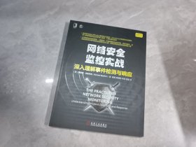 网络安全监控实战：深入理解事件检测与响应