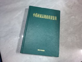 中药材商品规格质量鉴别