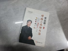 张忠德：难缠小病防与治