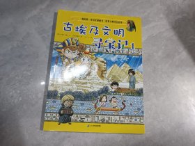 我的第一本科学漫画书.世界文明寻宝系列2 古埃及文明寻宝记 1