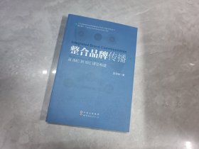 整合品牌传播：从IMC到IBC理论建构