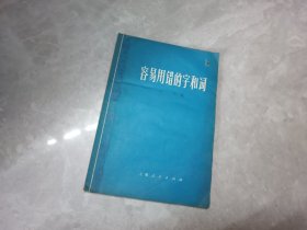 容易用错的字和词