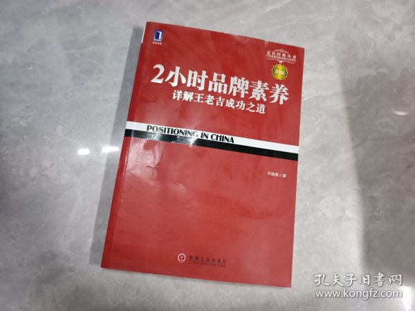 2小时品牌素养：详解王老吉成功之道