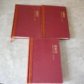 茅盾文学奖获奖作品全集：南渡记 东藏记 西征记（特装本）3本和售