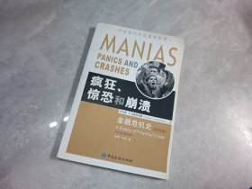 疯狂、惊恐和崩溃：金融危机史