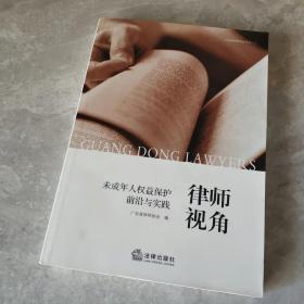 律师视角：未成年人权益保护前沿与实践