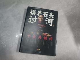 摸着石头过河之：品牌营销十大关键词