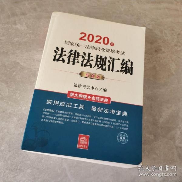 司法考试2020 国家统一法律职业资格考试：法律法规汇编(应试版 2020年)