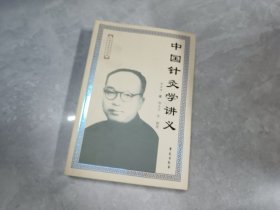 中国针灸学讲义