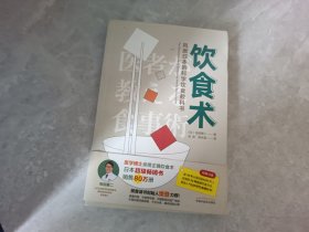 饮食术：风靡日本的科学饮食教科书（樊登力荐！畅销日本80万册，送给每个人的控糖、减脂健康忠告）