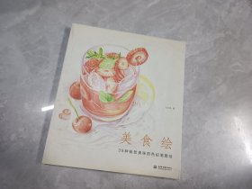 美食绘：38种极致美味的色铅笔图绘