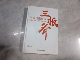 阿里巴巴管理三板斧