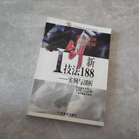 I创新技法188:实例与剖析