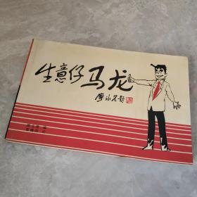 罕见漫画书——【生意仔马龙】---廖冰兄题〔顾玉潜签赠本〕