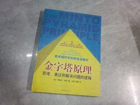 金字塔原理：思考、表达和解决问题的逻辑