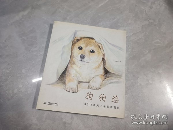 狗狗绘·33只萌犬的色铅笔图绘