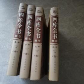 四库全书精华（精装全4册）