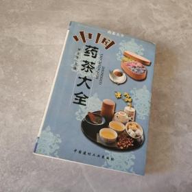 中国药茶大全