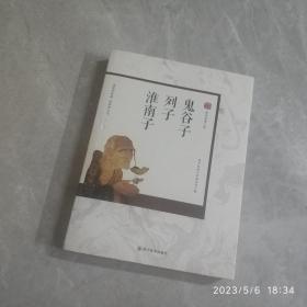 鬼谷子.列子.淮南子