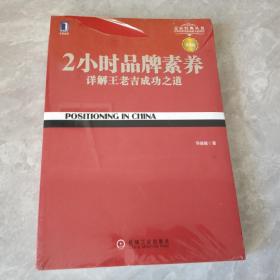 2小时品牌素养：详解王老吉成功之道