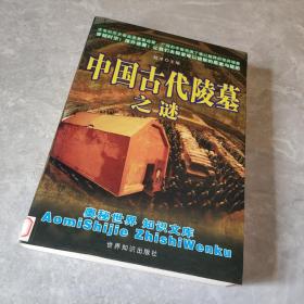 中国古代陵墓之谜