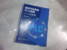 液压气动系统PLC控制入门与提高