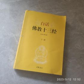 白话佛教十三经（下册）