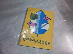 常用中药材真伪鉴别