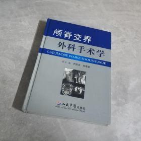 颅脊交界外科手术学