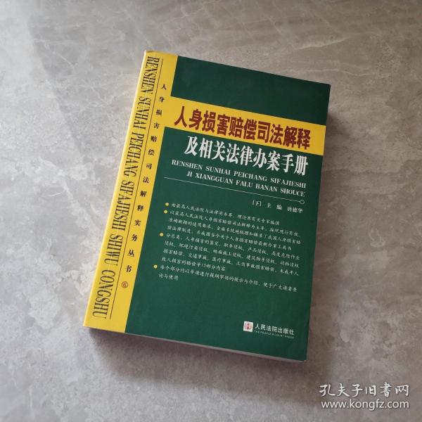 人身损害赔偿司法解释及相关法律办案手册（上下册）