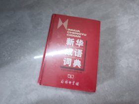 新华成语词典