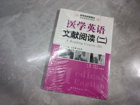 高等院校新概念医学英语系列教材：医学英语文献阅读（2）