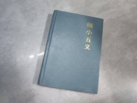 续小五义