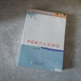 中国现代小说细读