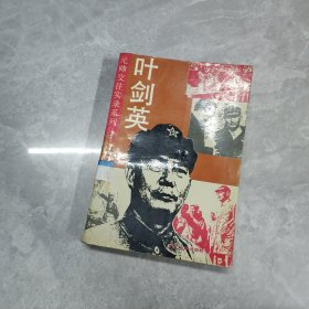 元帅交往实录系列叶剑英