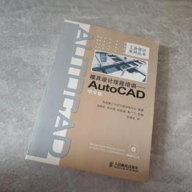 模具设计技能培训：AutoCAD（中文版）