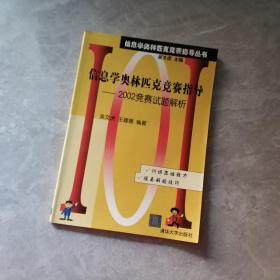 信息学奥林匹克竞赛指导：2002竞赛试题解析——信息学奥林匹克竞赛指导丛书