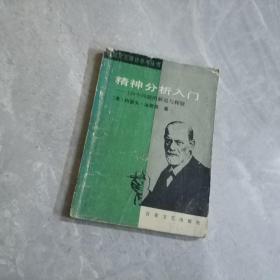 精神分析入门 150个问题的解说与释疑