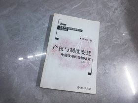 产权与制度变迁：中国改革的经验研究