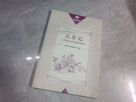 昆虫记名著整本书导读教学指导