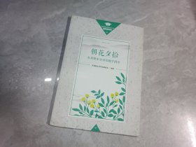 朝花夕拾 名著整本书导读教学指导